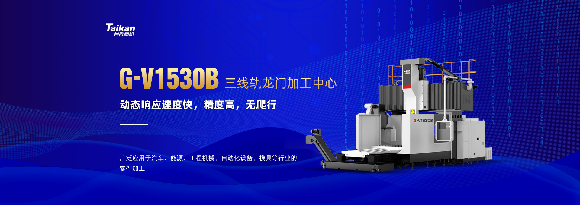 台群精机龙门加工中心