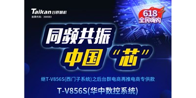 约惠6.18，台群推出第二款电商专供款立加T-V856S（华中数控）