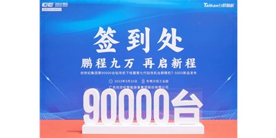 “90,000”台里程碑丨智启新篇 勇闯未来！