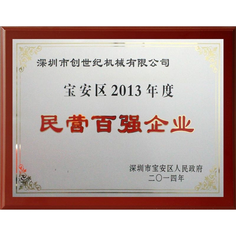 民营百强企业 