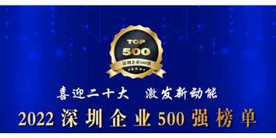 初心如一，砥砺前行！创世纪再度荣登深圳企业“500强”！