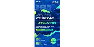 对话ITES深圳工业展，打开您的智造想象