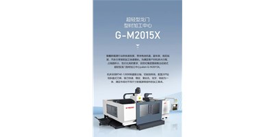 新能源加工利器G-M2015X上市，加工效率UP UP UP！