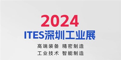 3月28日，2024ITES深圳工业展见