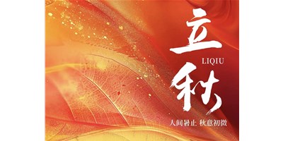 暑气渐收，凉风送爽 | 今日立秋，台群精机祝您：秋安，顺遂！